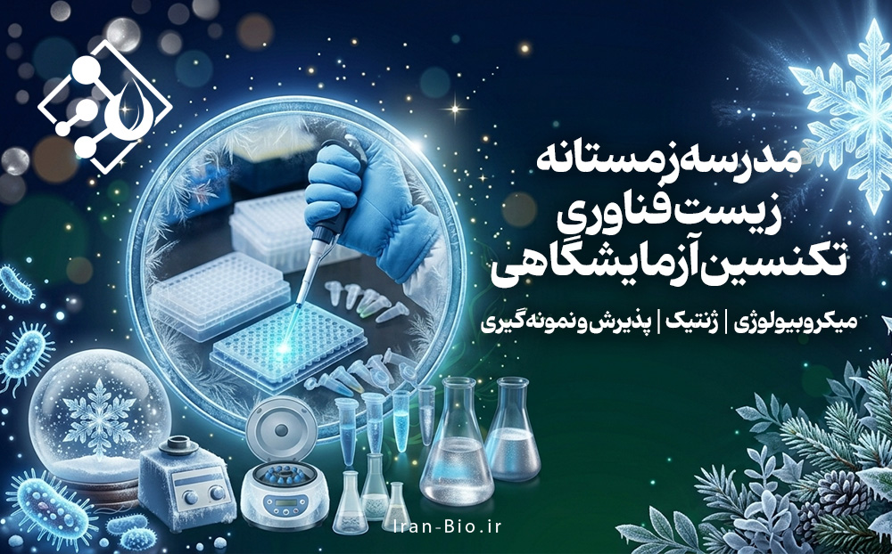 دوره زمستانه مدرسه ملی زیست فناوری 