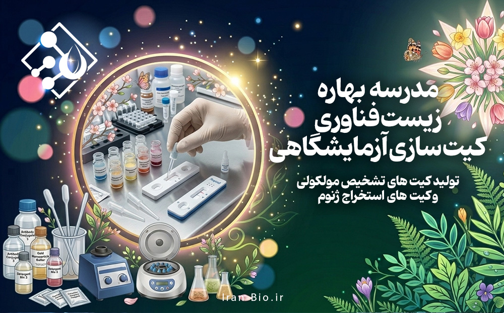 دوره بهاره مدرسه ملی زیست فناوری ایران