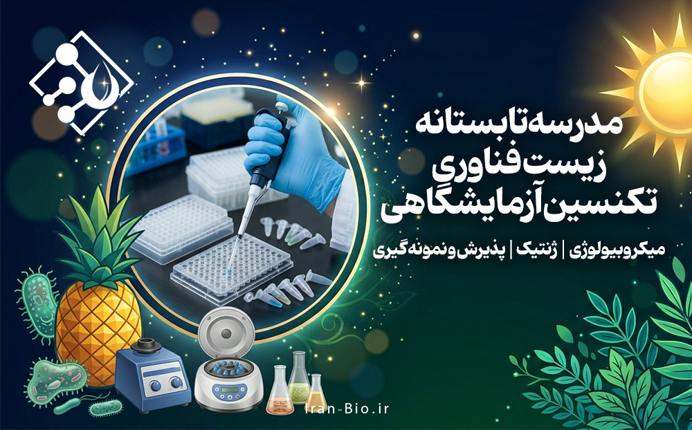 دوره تابستانه مدرسه ملی زیست فناوری 