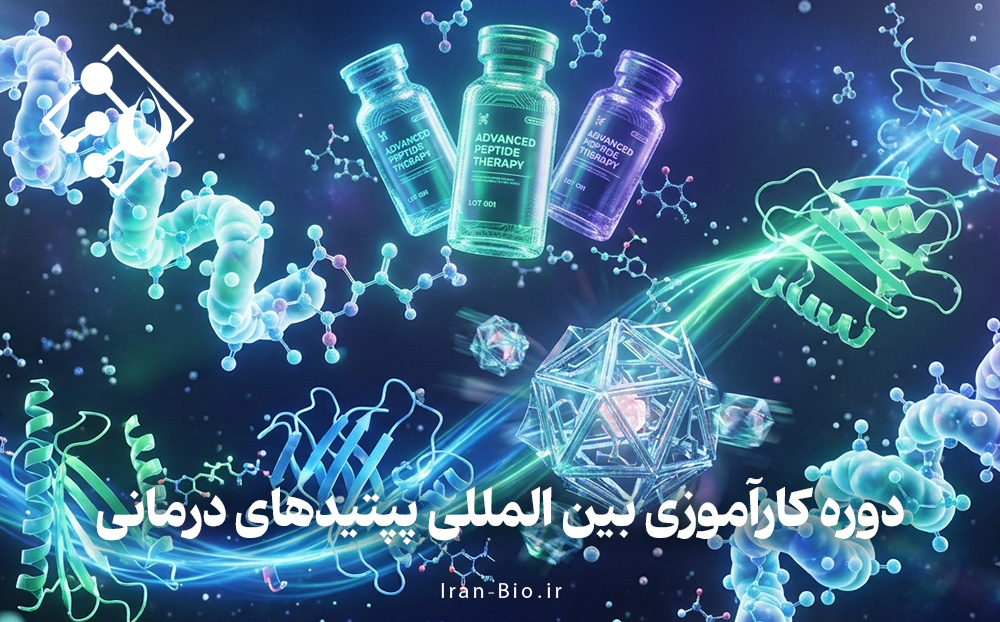 دوره کارآموزی بین المللی پپتیدهای درمانی